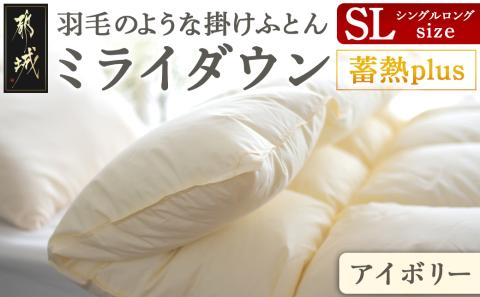 【アイボリー】ミライダウン(蓄熱plus) 羽毛のような掛けふとん【SL】_22-J201-iv