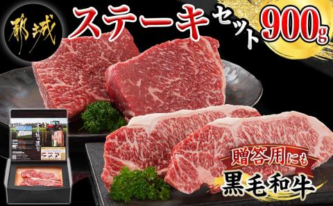 黒毛和牛ステーキ900gセット(サーロインステーキ2枚・モモステーキ2枚)_32-4201