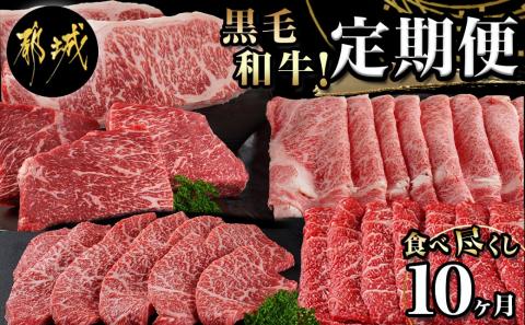 黒毛和牛食べ尽くし10ヶ月定期便_TAC10-4201