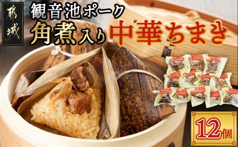 観音池ポーク角煮入り中華ちまき12個_MJ-9228