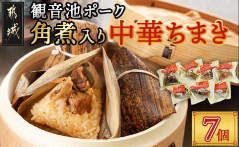 観音池ポーク角煮入り中華ちまき7個_AA-9221