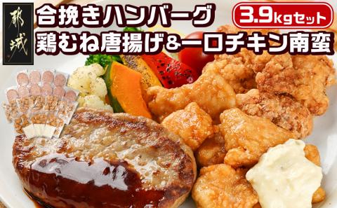 和牛入り合挽きハンバーグ&鶏むね唐揚げ&一口チキン南蛮 3.9kgセット_21-9201