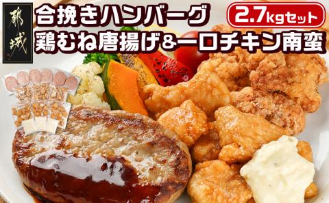 和牛入り合挽きハンバーグ&鶏むね唐揚げ&一口チキン南蛮 2.7kgセット_16-9203