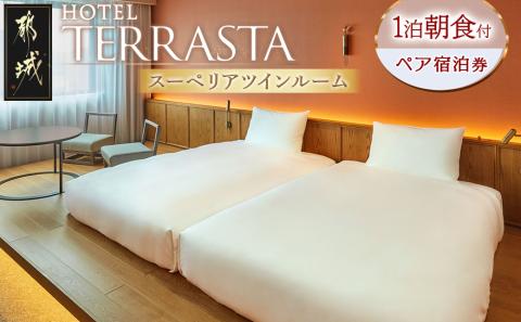 【HOTEL TERRASTA】スーペリアツインルーム≪1泊朝食付 宿泊券2名様分≫_74-K501