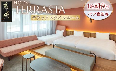 【HOTEL TERRASTA】デラックスツインルーム≪1泊朝食付 宿泊券2名様分≫_84-K501