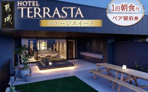 【HOTEL TERRASTA】ステージスイート≪1泊朝食付 宿泊券2名様分≫_CT-K501