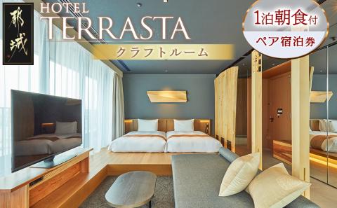 【HOTEL TERRASTA】クラフトルーム ≪1泊朝食付 宿泊券2名様分≫_CK-K501