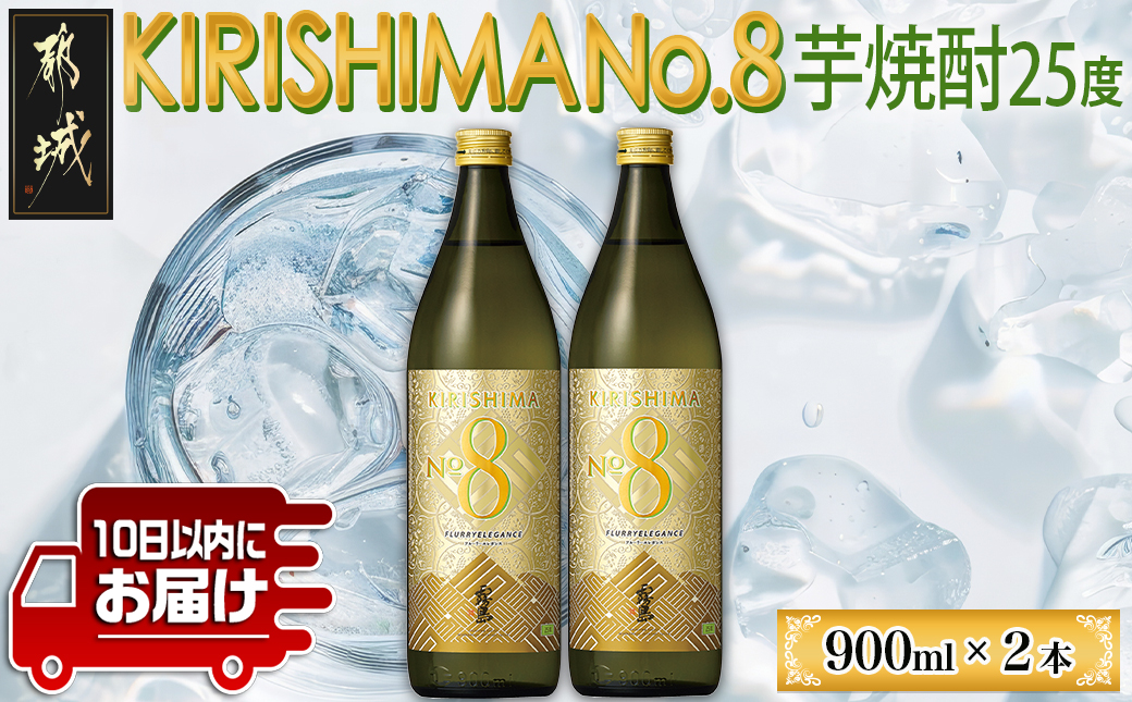 【霧島酒造】KIRISHIMA No.8(25度)900ml×2本 ≪みやこんじょ特急便≫_11-0703