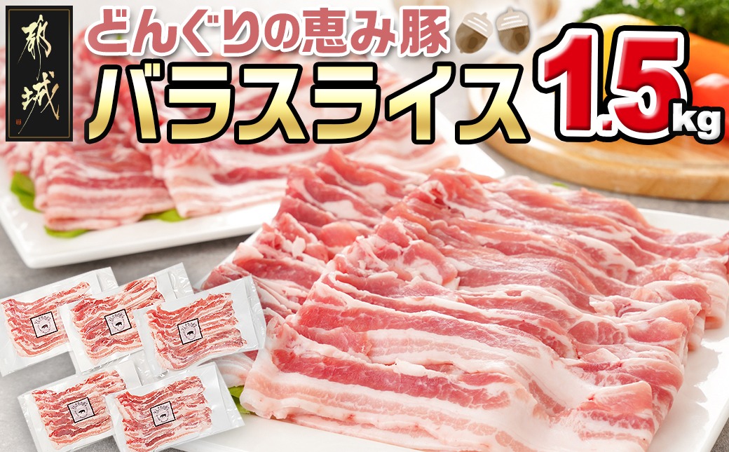 「どんぐりの恵み豚」バラスライス1.5kg_11-1101