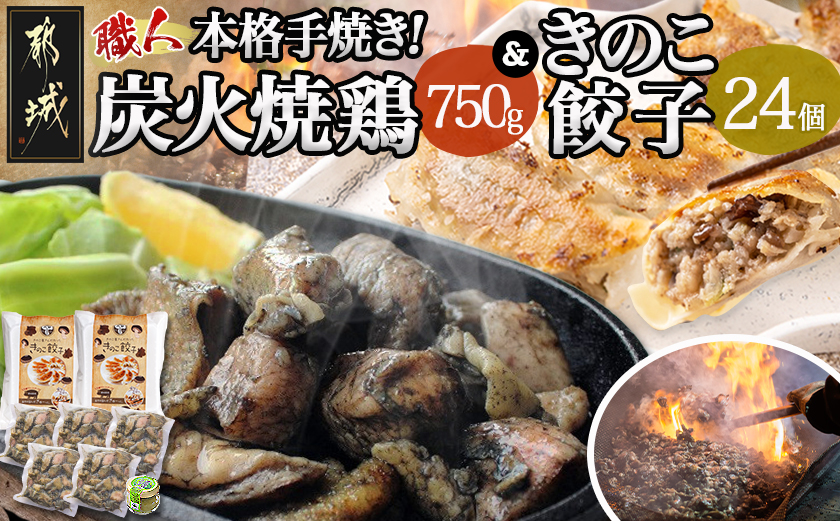 本格手焼き!炭火焼鶏(150g×5P)&きのこ餃子セット_11-1403_【 鶏 肉 鶏肉 国産 とり 小分け 炭火焼き 】