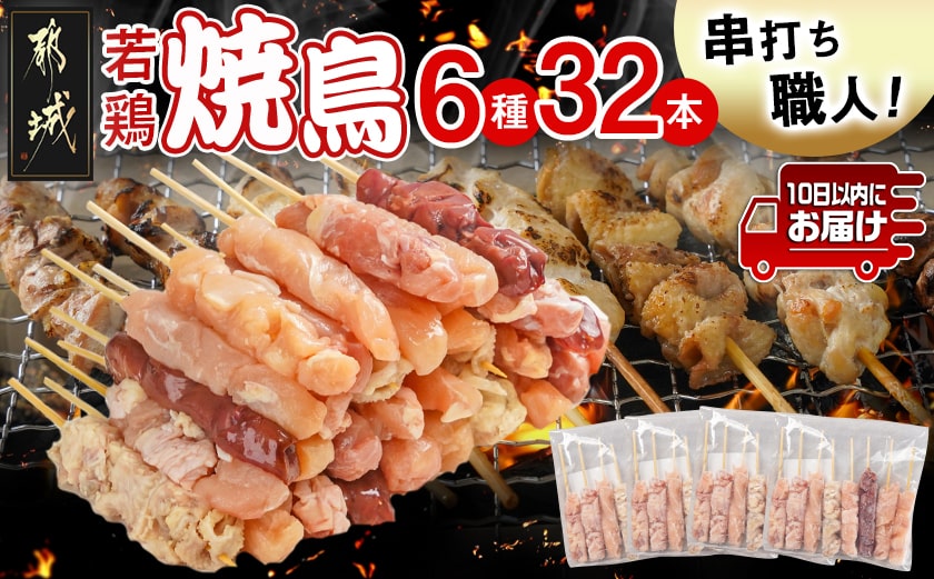 串打ち職人の若鶏焼鳥6種盛(32本)≪みやこんじょ特急便≫_11-1404-Q