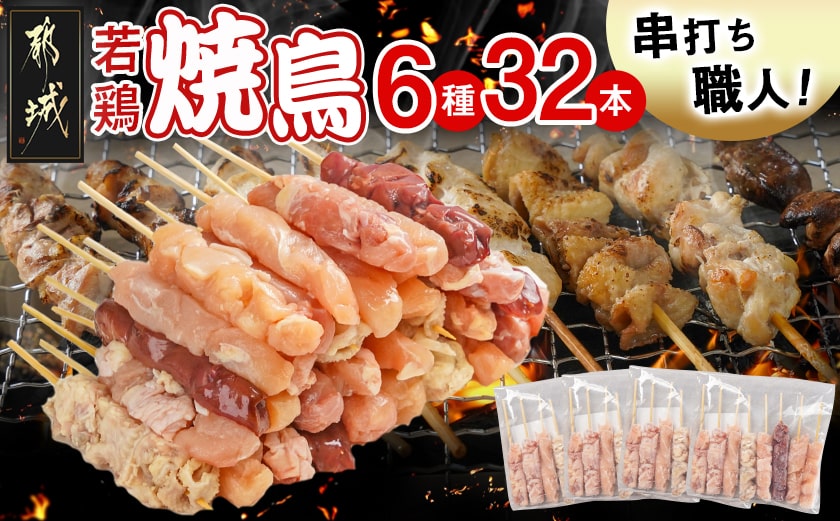 串打ち職人の若鶏焼鳥6種盛(32本)_11-1404