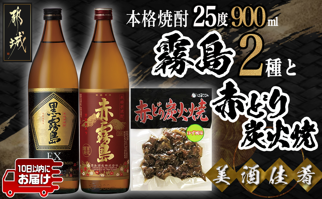 美酒佳肴!霧島2種と赤どり炭火焼きセット ≪みやこんじょ特急便≫_11-2001