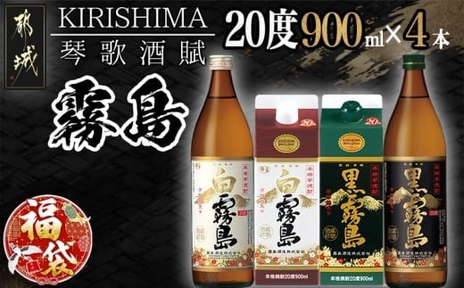 【福袋★2026】琴歌酒賦!霧島(20度)900ml×4本セット_11-2002-F2026