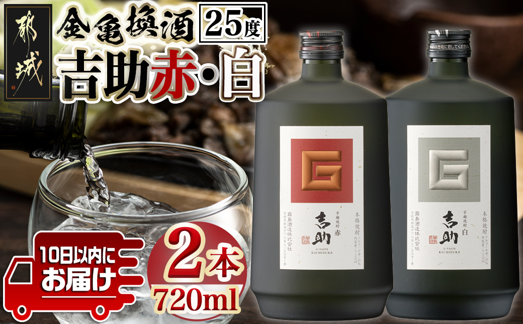 金亀換酒!吉助赤・白2本セット ≪みやこんじょ特急便≫_11-2003
