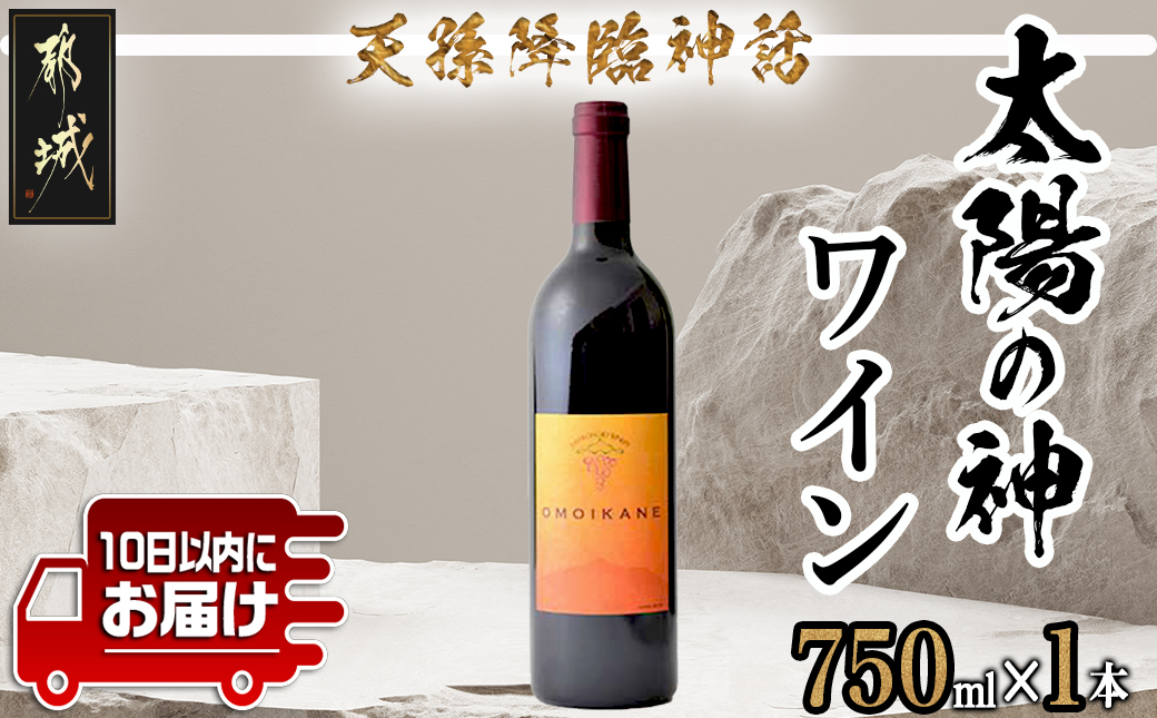 天孫降臨神話・太陽の神 ワイン1本 ≪みやこんじょ特急便≫_11-2008