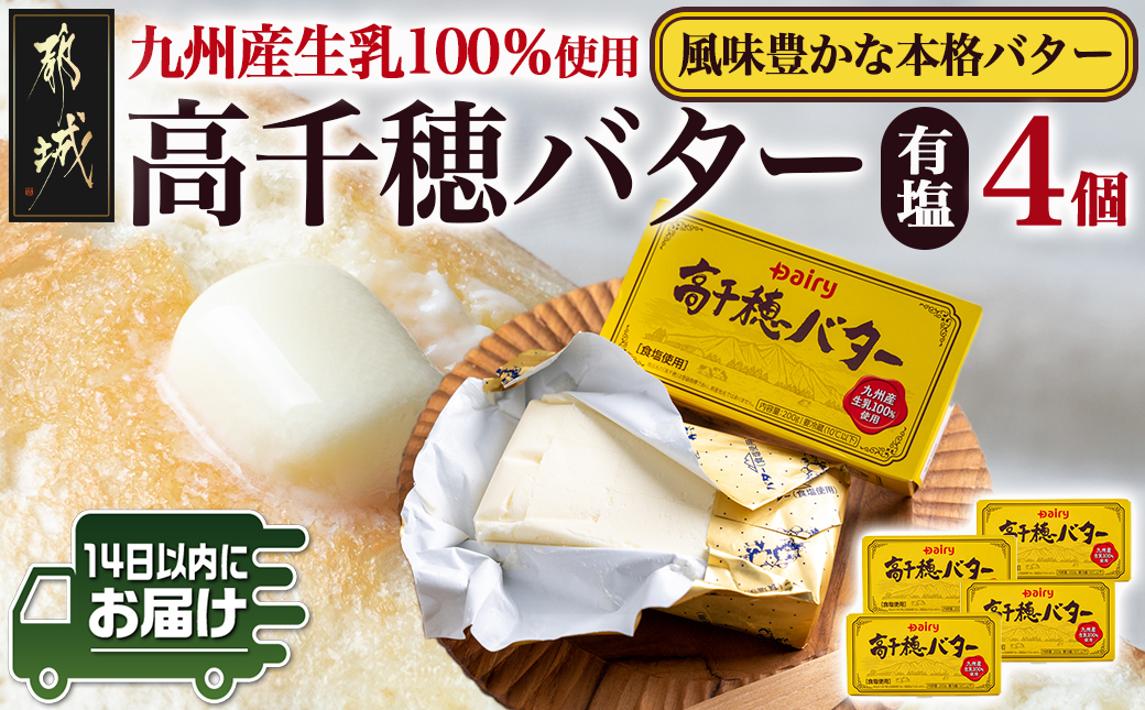 高千穂バター4個セット≪みやこんじょ快速便≫_11-2302-R