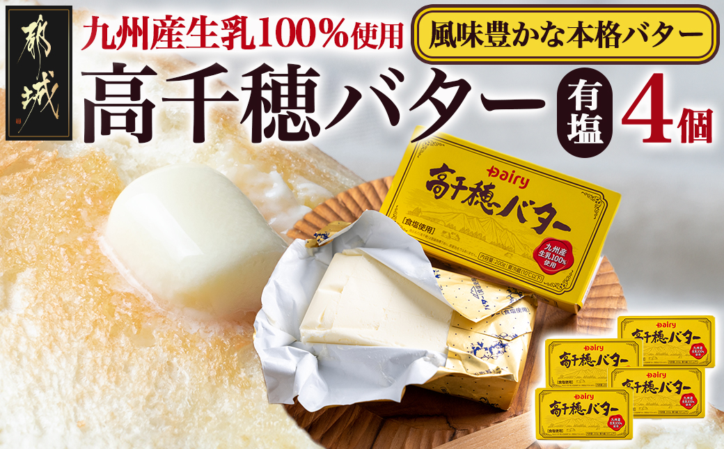 高千穂バター4個セット_11-2302