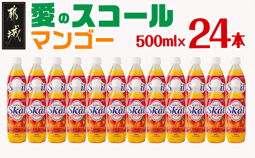 愛のスコール マンゴー 500ml×24本_11-2304
