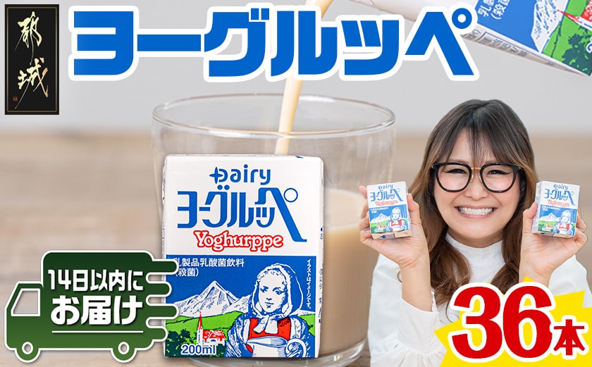 ヨーグルッペ36本セット≪みやこんじょ快速便≫_11-2306-R
