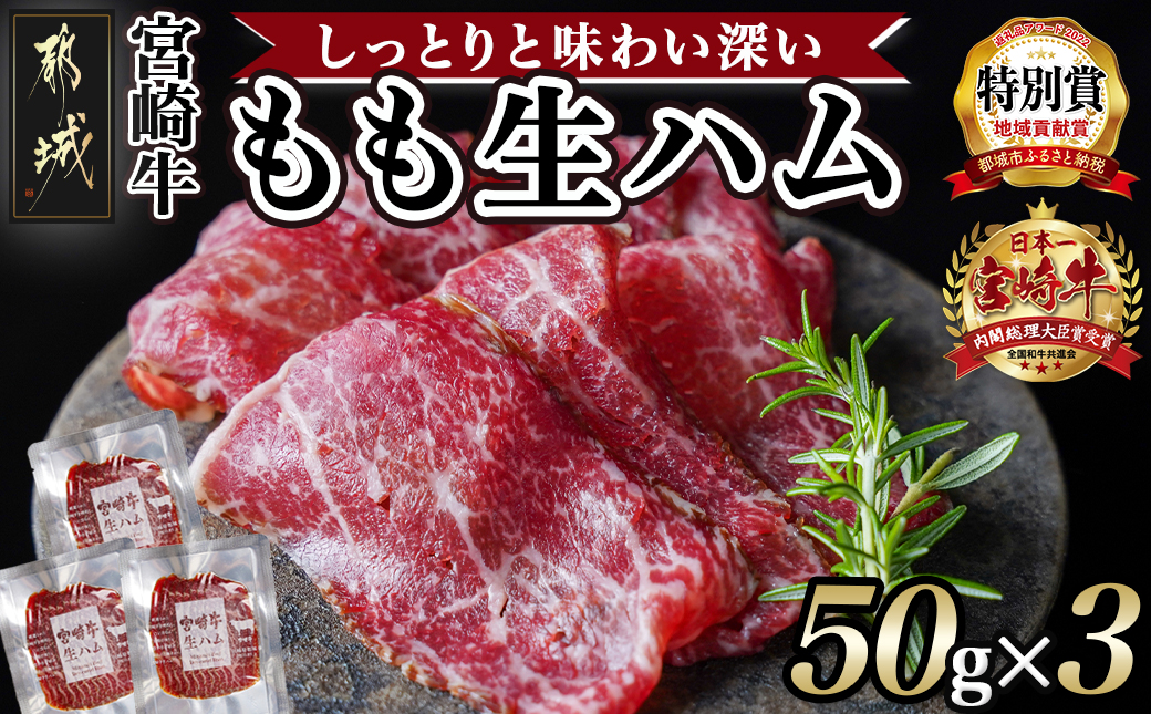 宮崎牛もも生ハム50g×3_11-2601