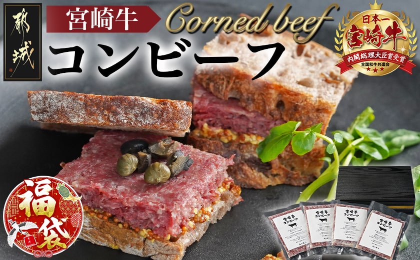 【福袋★2026】宮崎牛コンビーフ100g×4P_11-2602-F2026