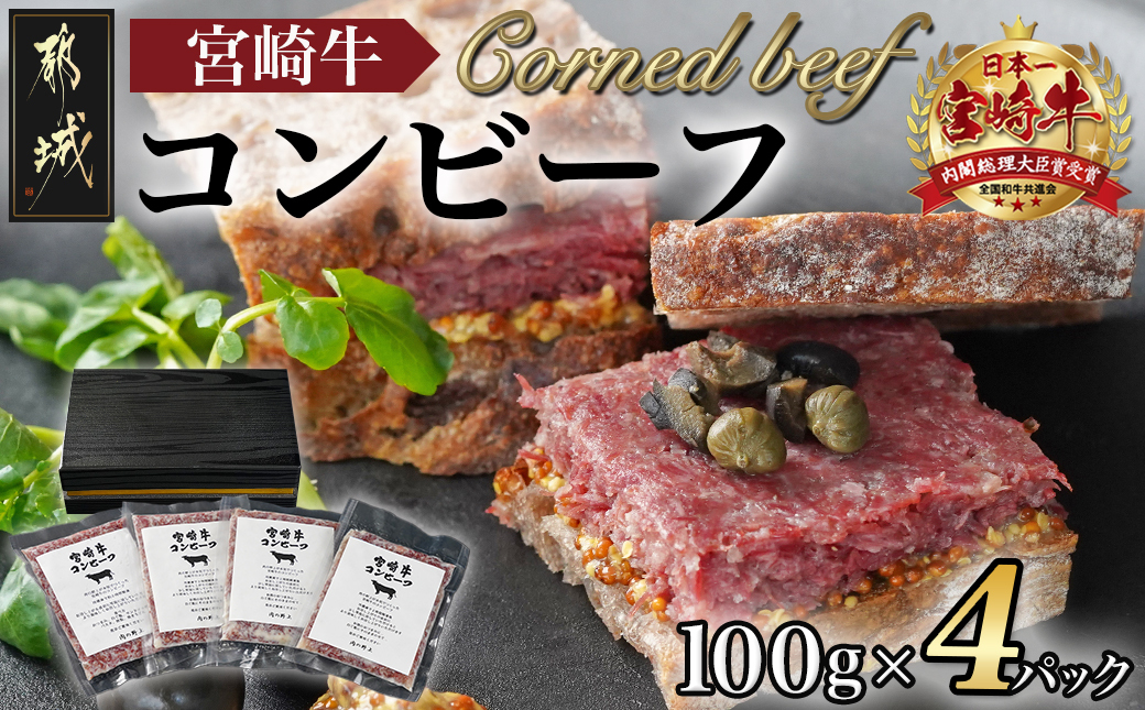 宮崎牛コンビーフ100g×4P_11-2602