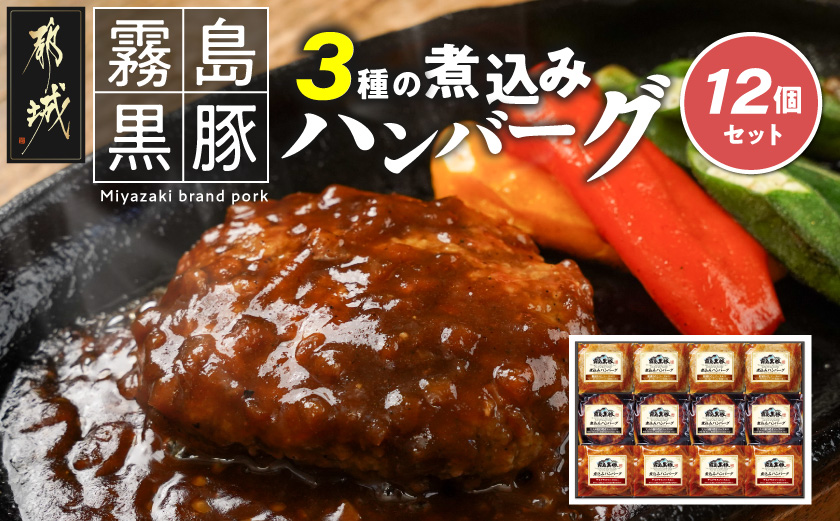 霧島黒豚 3種の煮込みハンバーグ 12個セット (デミグラスソース仕立て・和風おろしソース仕立て・大人の照焼きソース仕立て)_11-2803