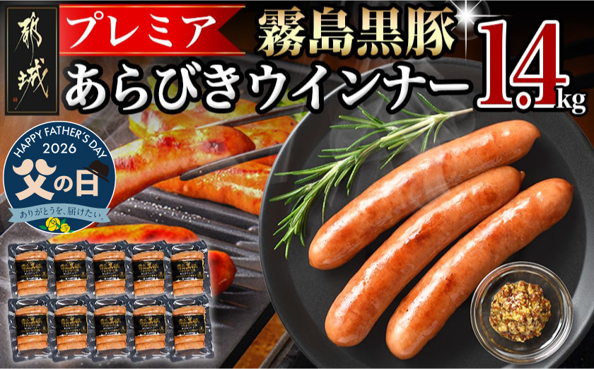 【父の日】霧島黒豚プレミアあらびきウインナー1.4kg≪6月18日～21日お届け≫_11-2804-FG