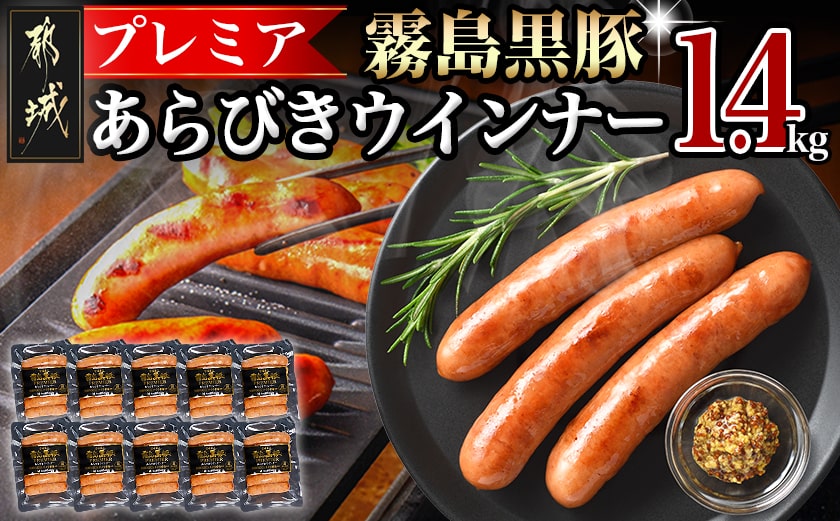 霧島黒豚プレミアあらびきウインナー1.4kg_11-2804