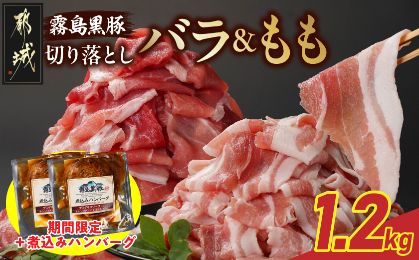 家計応援キャンペーン!霧島黒豚バラ&もも切り落とし1.2kgセット+ハンバーグ_11-2805-CP