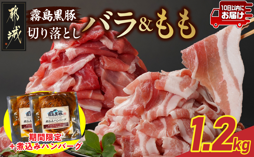 家計応援キャンペーン!霧島黒豚バラ&もも切り落とし1.2kgセット+ハンバーグ≪みやこんじょ特急便≫_11-2805-Q-CP