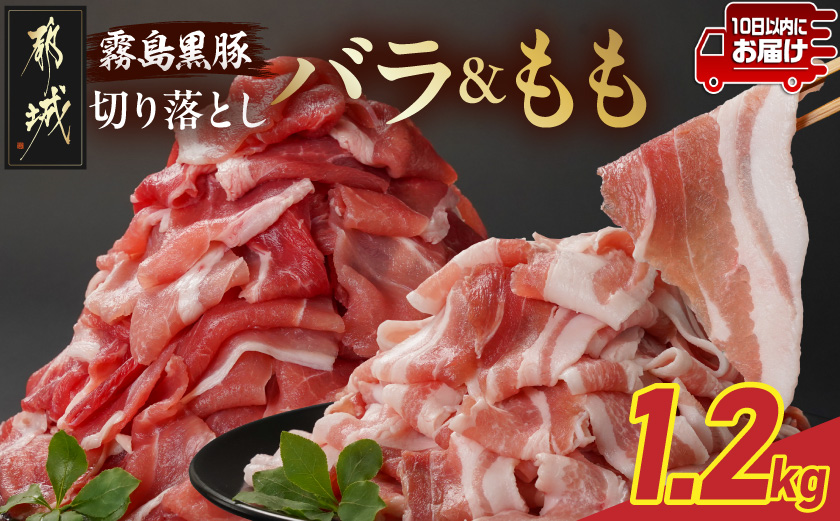霧島黒豚バラ&もも切り落とし1.2kgセット≪みやこんじょ特急便≫_11-2805-Q