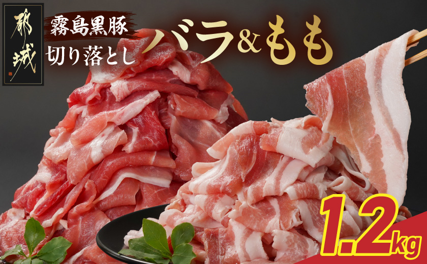 霧島黒豚バラ&もも切り落とし1.2kgセット_11-2805