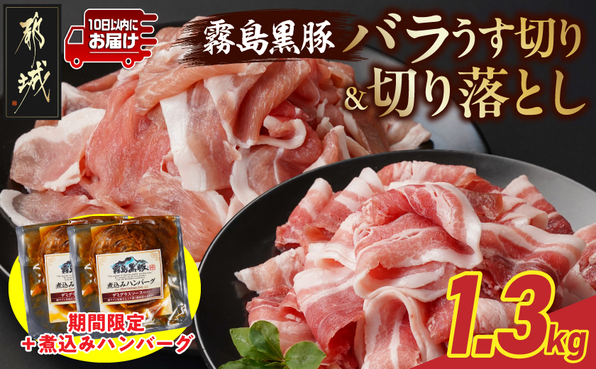 家計応援キャンペーン!霧島黒豚バラうす切り&切り落とし1.3kgセット+ハンバーグ≪みやこんじょ特急便≫_11-2806-Q-CP
