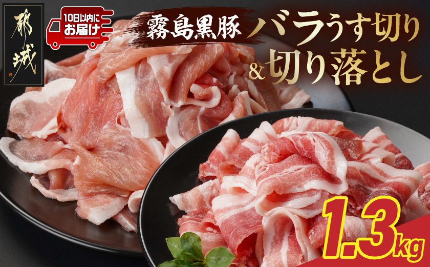 霧島黒豚バラうす切り&切り落とし1.3kgセット≪みやこんじょ特急便≫_11-2806-Q