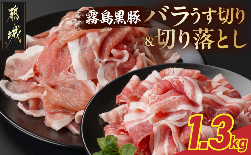 霧島黒豚バラうす切り&切り落とし1.3kgセット_11-2806