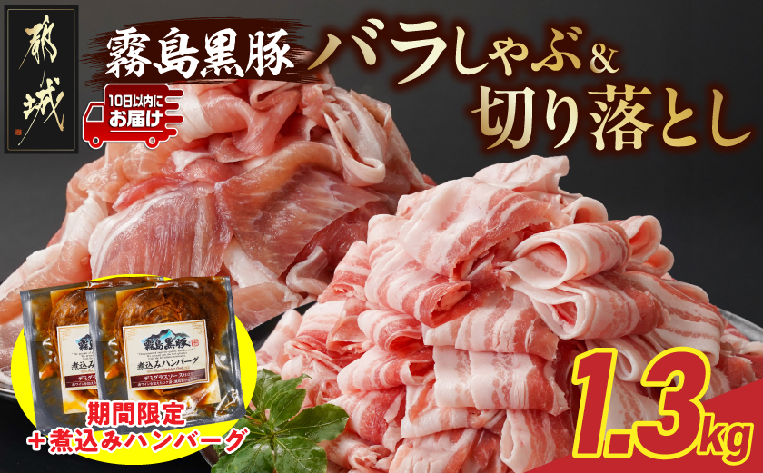 家計応援キャンペーン!霧島黒豚バラしゃぶ&切り落とし1.3kgセット+ハンバーグ≪みやこんじょ特急便≫_11-2807-Q-CP