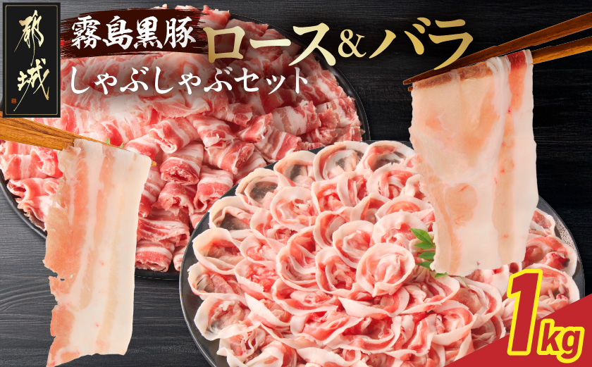 霧島黒豚ロース&バラしゃぶしゃぶセット1kg_11-2808