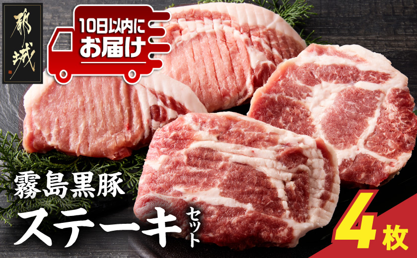 霧島黒豚ステーキセット(ロース&肩ロース各2枚)≪みやこんじょ特急便≫_11-2809-Q