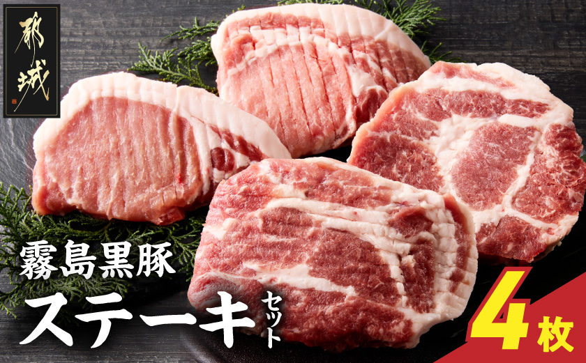霧島黒豚ステーキセット(ロース&肩ロース各2枚)_11-2809