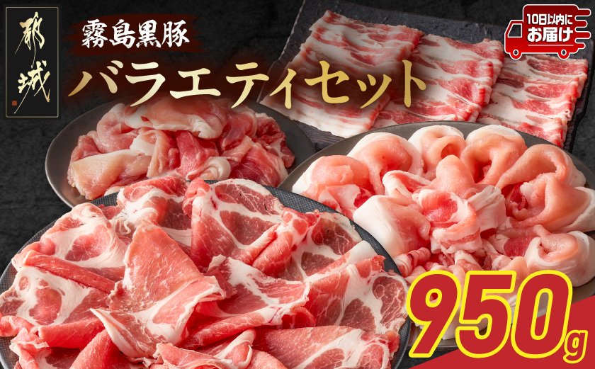 霧島黒豚バラエティセット950g≪みやこんじょ特急便≫_11-2810-Q