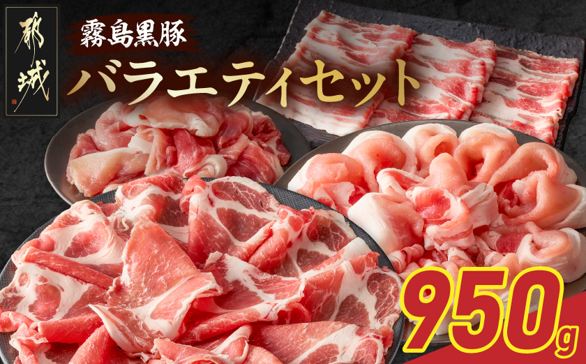 霧島黒豚バラエティセット950g_11-2810