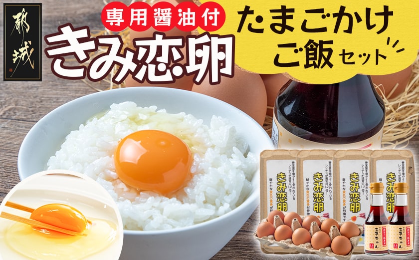「きみ恋卵」たまごかけご飯セット_11-2904