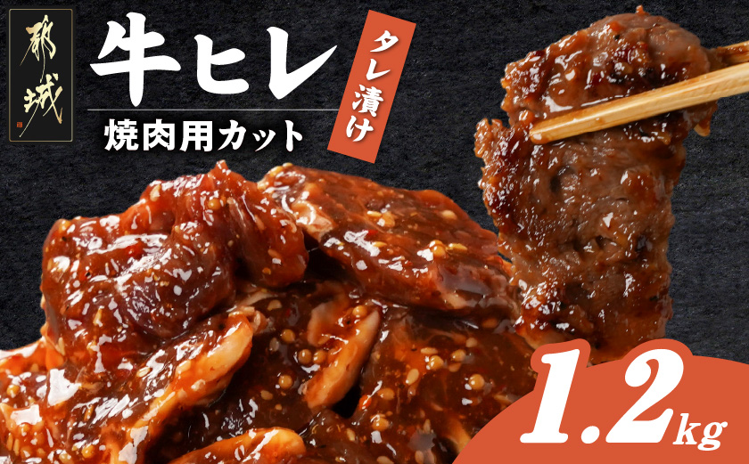 牛ヒレタレ漬け1.2kg(焼肉用カット)_11-3302
