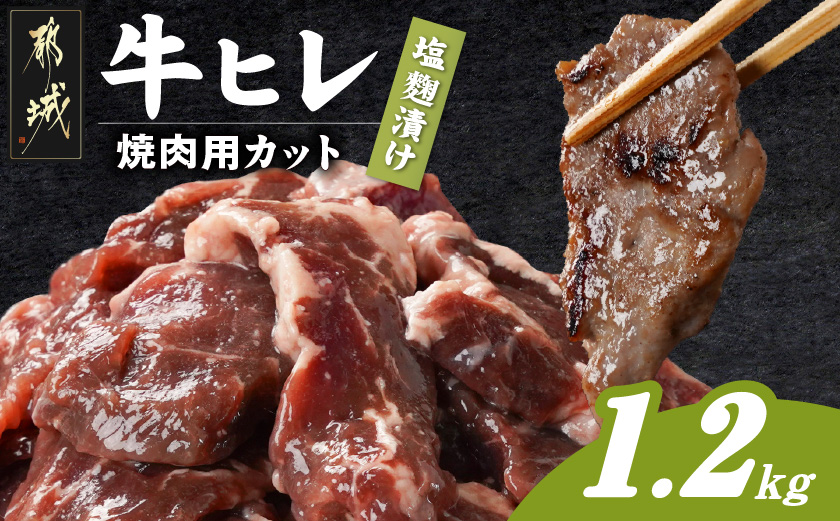牛ヒレ塩麹タレ漬け1.2kg(焼肉用カット)_11-3303