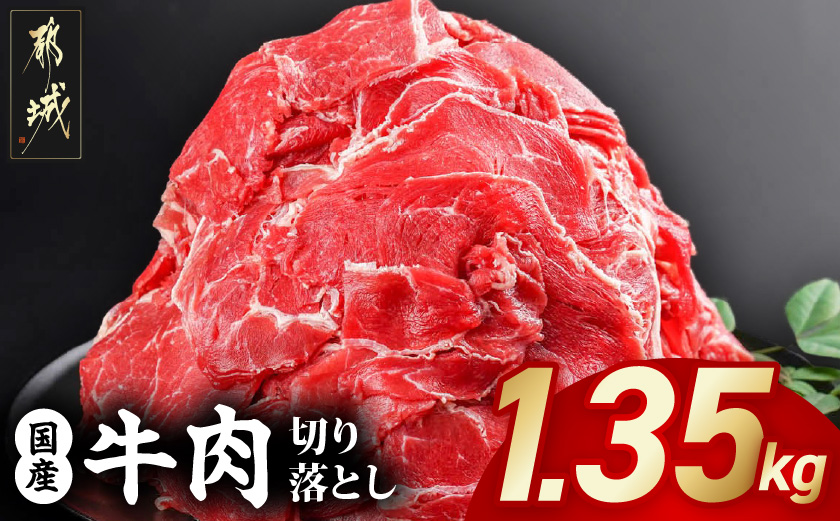 国産牛切り落とし1.35kg_11-3606_【肉 牛肉 切り落とし 焼き肉 焼肉 スライス すき焼き しゃぶしゃぶ 人気 おすすめ 国産】