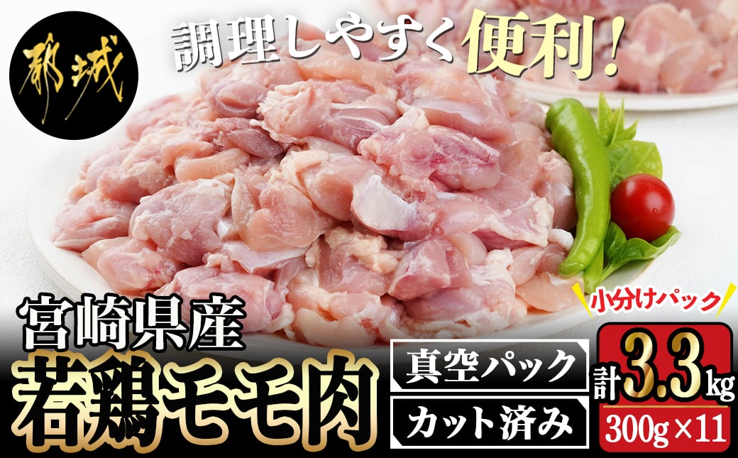 国産若鶏モモ肉☆調理しやすいサイズにカット済み!3.3kg(真空パック)_11-3607【鶏肉 もも モモ】