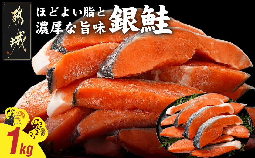 銀鮭1kg(500g×2P)_11-8402