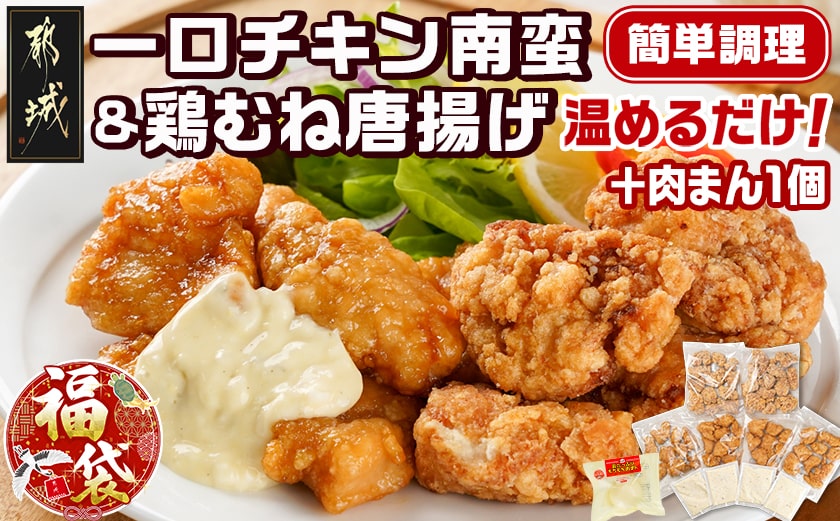 【福袋★2026】一口チキン南蛮＆鶏むね唐揚げセット+肉まん1個_11-9209-F2026